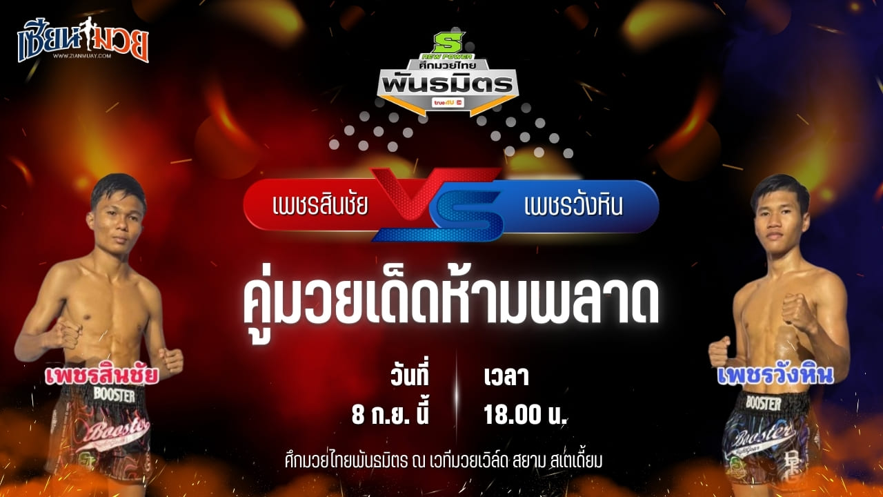 วิเคราะห์มวยวันนี้ ศึกมวยไทยพันธมิตร เป็นการพบกันระหว่าง เพชรสินชัย พั้นอิทยิม และ เพชรวังหิน ไทบริดยิม