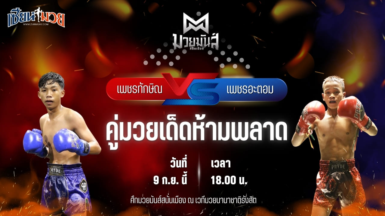 วิเคราะห์มวยวันนี้ ศึกมวยมันส์สนั่นเมือง เป็นการพบกันระหว่าง เพชรทักษิณ เปิ้ลนคร และ เพชรอะตอม เกียรติจำรูญ