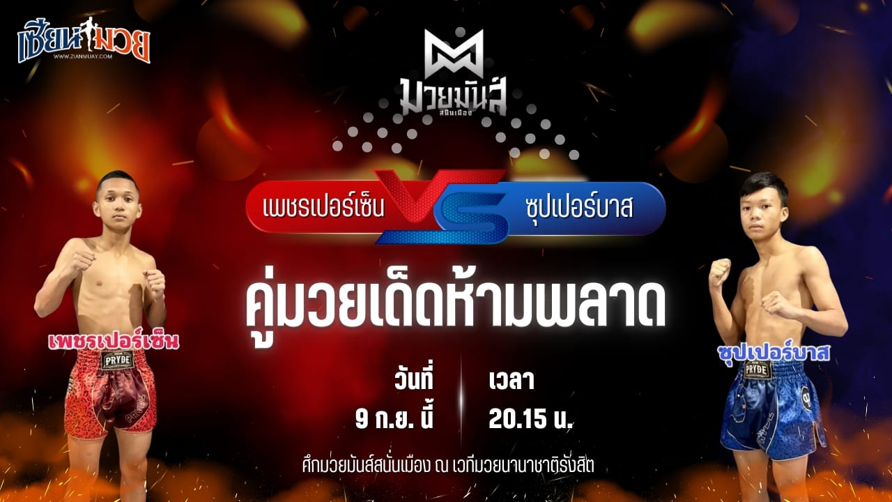 วิเคราะห์มวยวันนี้ ศึกมวยมันส์สนั่นเมือง ช่วงที่ 2 เป็นการพบกันระหว่าง เพชรเปอร์เซ็น ศิษย์หลวงพี่น้ำฝน และ ซุปเปอร์บาส ท.เทพซุนกวน