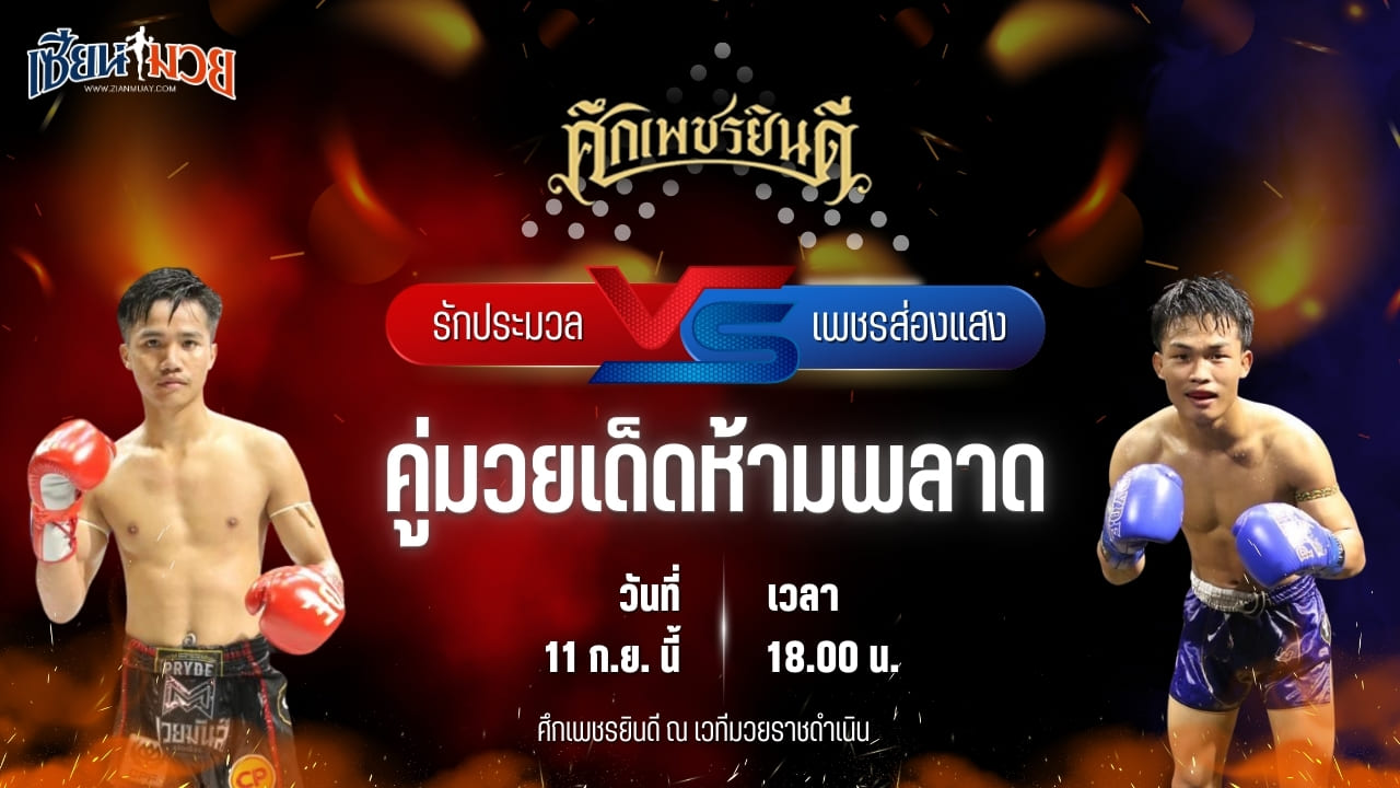 วิเคราะห์มวยวันนี้ ศึกเพชรยินดี เป็นการพบกันระหว่าง รักประมวล ลูกเจ้าแม่ไทรทอง และ เพชรส่องแสง เจ.พี.เพาเวอร์