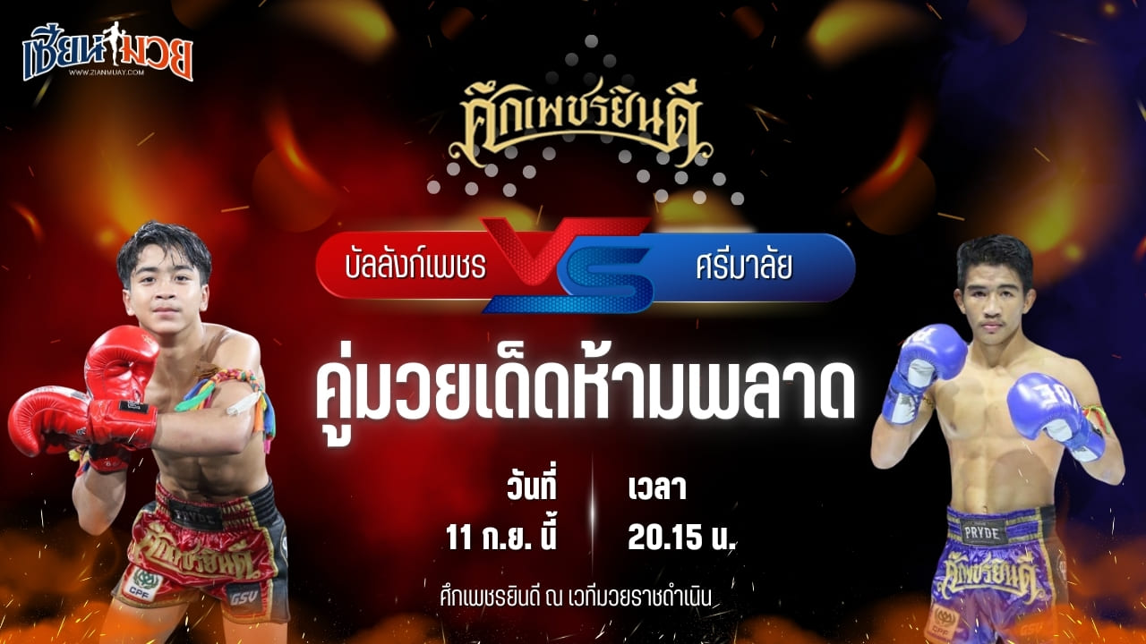 วิเคราะห์มวยวันนี้ ศึกเพชรยินดี ช่วงที่ 2 เป็นการพบกันระหว่าง บัลลังก์เพชร เปิ้ลนคร และ ศรีมาลัย เพชรเจริญวิทย์