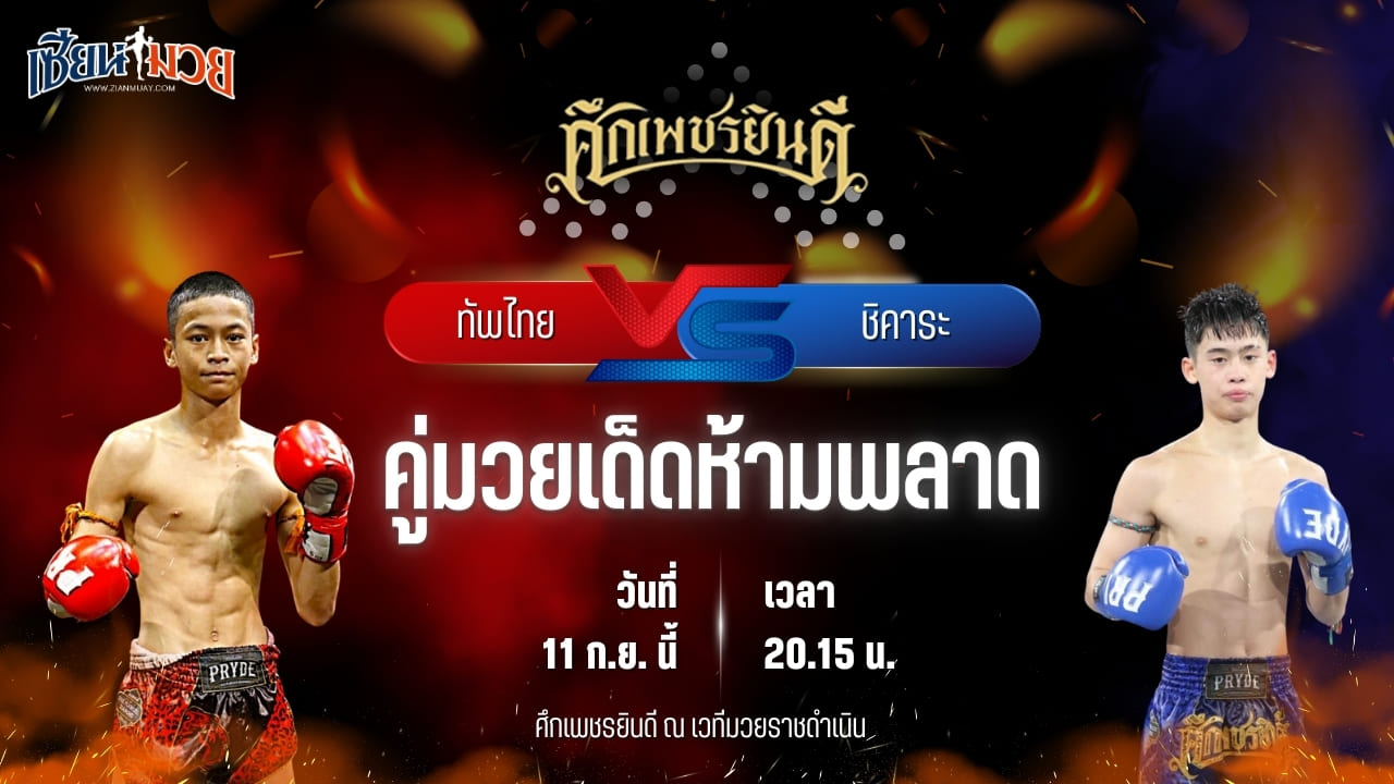 วิเคราะห์มวยวันนี้ ศึกเพชรยินดี ช่วงที่ 2 เป็นการพบกันระหว่าง ทัพไทย ส.เปรมบุตร และ ชิคาระ เพชรยินดีอะคาเดมี่