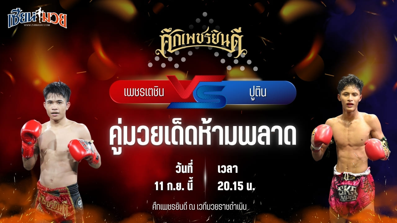 วิเคราะห์มวยวันนี้ ศึกเพชรยินดี ช่วงที่ 2 เป็นการพบกันระหว่าง เพชรเตชิน บางแสนไฟต์คลับ และ ปูติน ส.เทียนโพธิ์