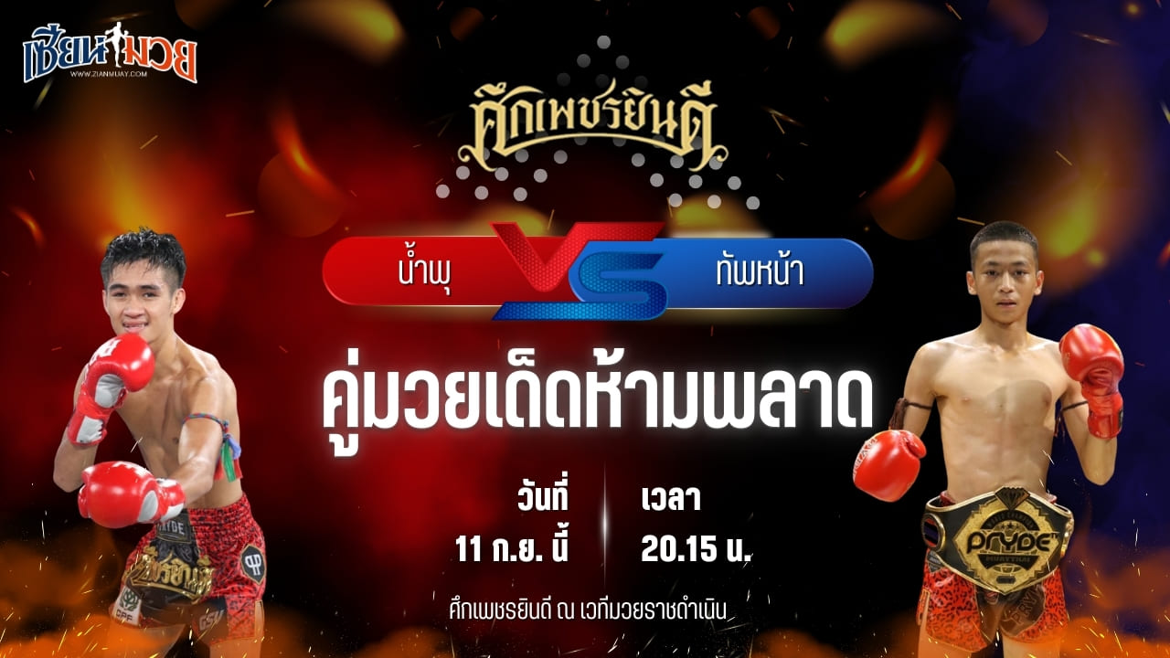วิเคราะห์มวยวันนี้ ศึกเพชรยินดี ช่วงที่ 2 เป็นการพบกันระหว่าง น้ำพุ ดาบทิตบางรัก และ ทัพหน้า ส.เปรมบุตร
