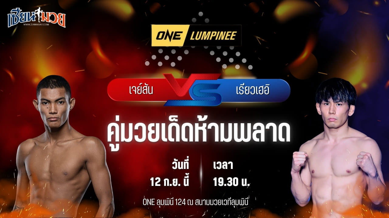 วิเคราะห์มวยวันนี้ ศึก ONE ลุมพินี 124 เป็นการพบกันระหว่าง เจย์สัน มิราลเปซ และ เรียวเฮอิ คุโรซาวะ