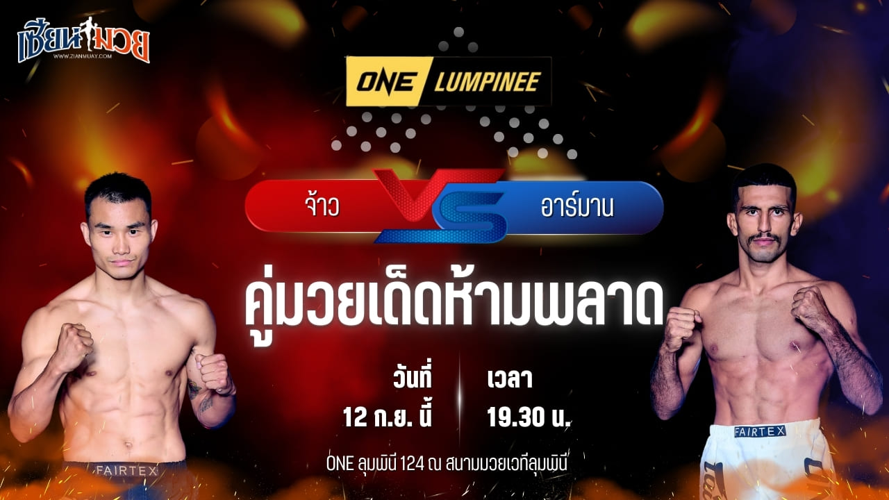 วิเคราะห์มวยวันนี้ ศึก ONE ลุมพินี 124 เป็นการพบกันระหว่าง จ้าว ฉงหยาง และ อาร์มาน โมราดี