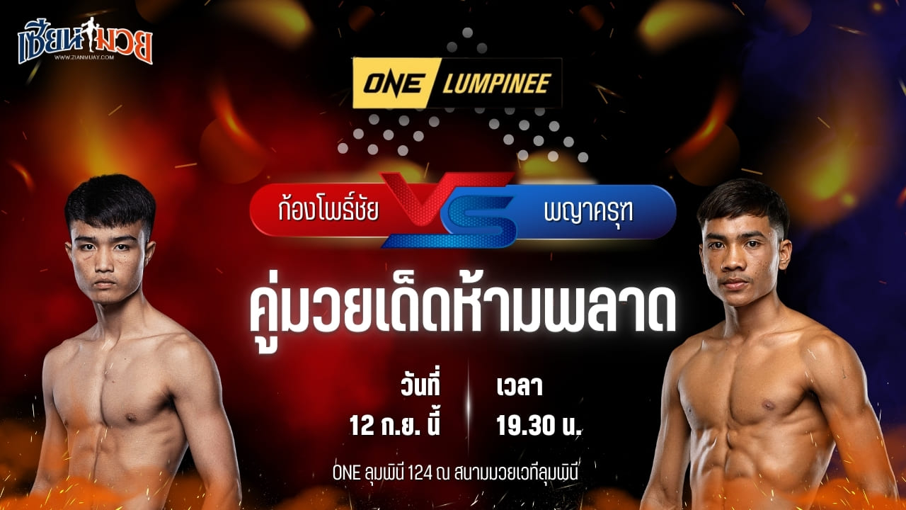 วิเคราะห์มวยวันนี้ ศึก ONE ลุมพินี 124 เป็นการพบกันระหว่าง ก้องโพธิ์ชัย ลาวล้านช้าง และ พญาครุฑ เสือจันถกมวยไทย