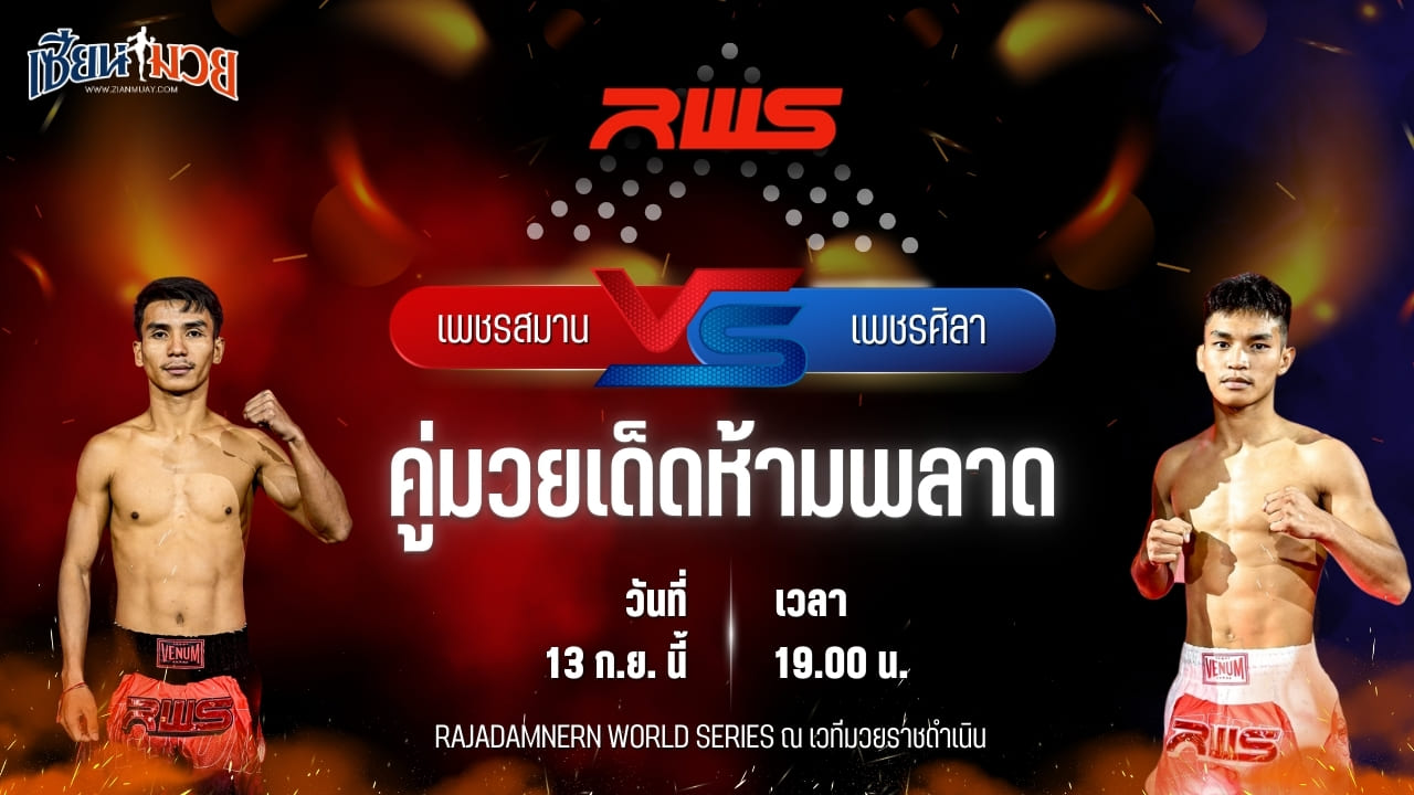 วิเคราะห์มวยวันนี้ ศึก RWS เป็นการพบกันระหว่าง เพชรสมาน ส.สมานการ์เม้นท์ และ เพชรศิลา ว.อุรชา