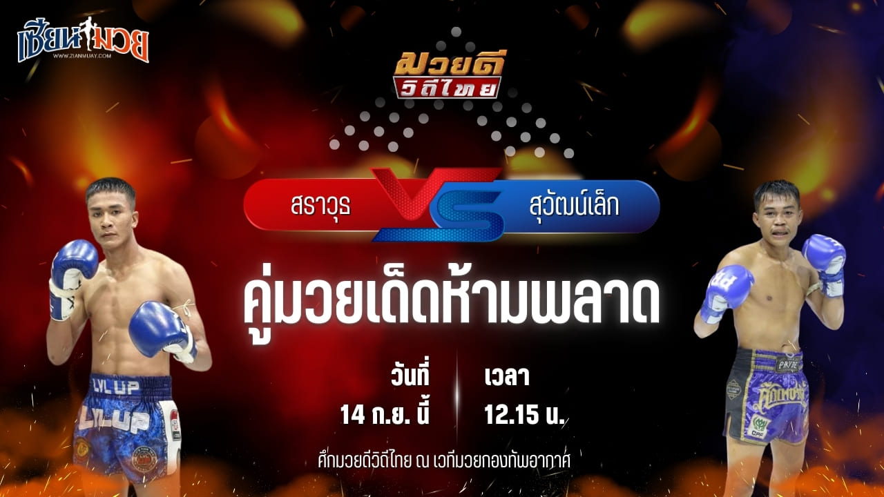 วิเคราะห์มวยวันนี้ ศึกมวยดีวิถีไทย เป็นการพบกันระหว่าง สราวุธ ส.สุนันท์ และ สุวัฒน์เล็ก ทีเด็ด99