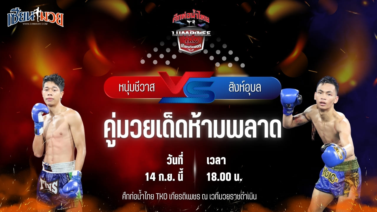 วิเคราะห์มวยวันนี้ ศึกท่อน้ำไทย TKO เกียรติเพชร เป็นการพบกันระหว่าง หนุ่มชีวาส ไรซิ่งมวยไทย และ สิงห์อุบล ว.จักรวุฒิ