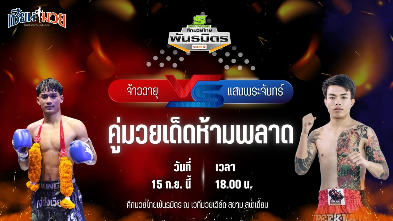 วิเคราะห์มวยวันนี้ ศึกมวยไทยพันธมิตร เป็นการพบกันระหว่าง จ้าววายุ ช.เกตุวีณา และ แสงพระจันทร์ นภัสสรมวยไทย
