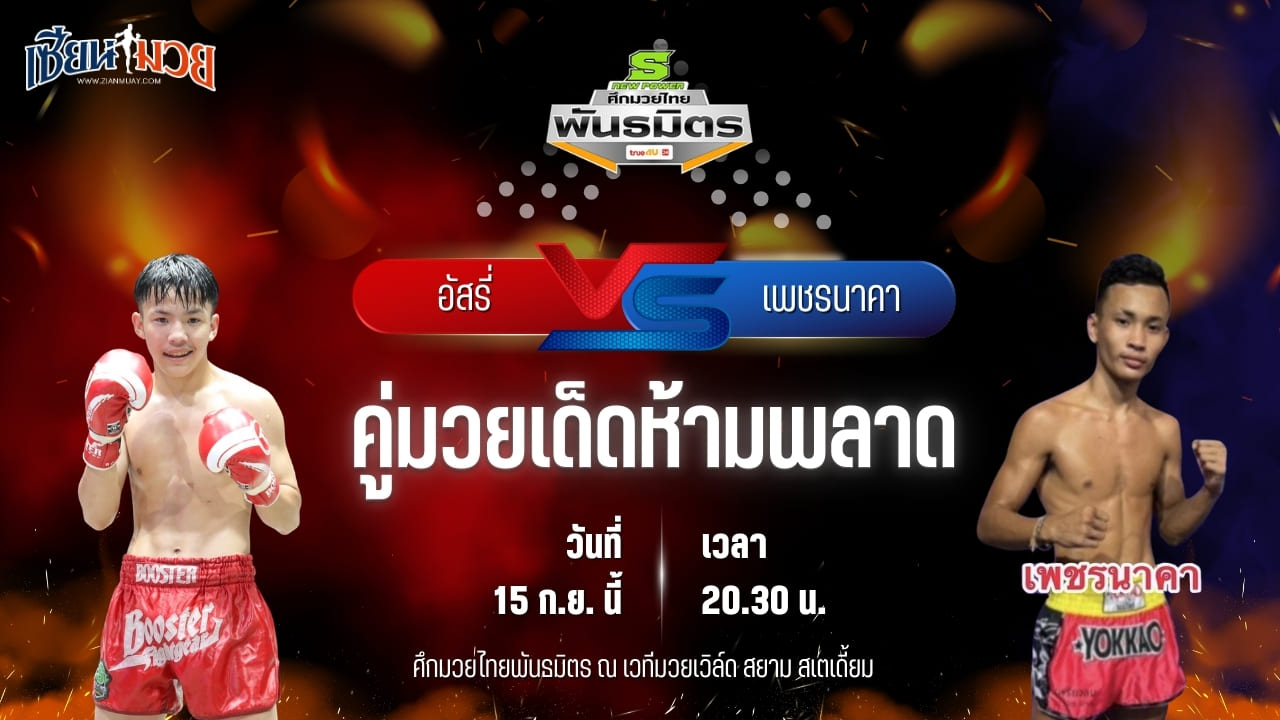 วิเคราะห์มวยวันนี้ ศึกมวยไทยพันธมิตร ช่วงที่ 2 เป็นการพบกันระหว่าง อัสรี่ พานทองยิม และ เพชรนาคา พันซ์อิทยิม