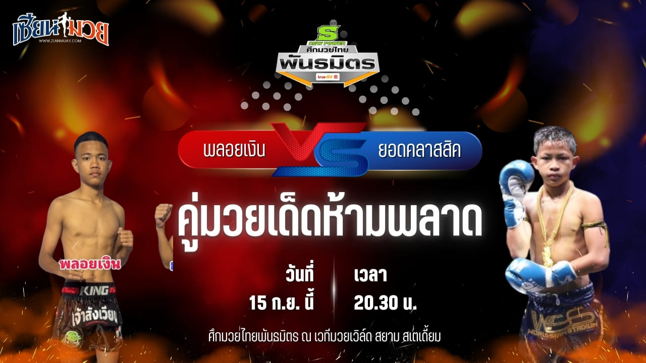 วิเคราะห์มวยวันนี้ ศึกมวยไทยพันธมิตร ช่วงที่ 2 เป็นการพบกันระหว่าง พลอยเงิน ธ.เมืองเสมา และ ยอดคลาสสิค ไรซิ่งมวยไทย