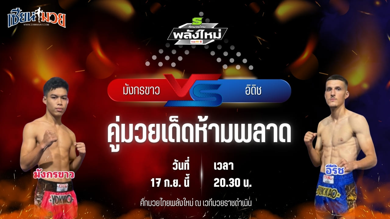 วิเคราะห์มวยวันนี้ ศึกมวยไทยพลังใหม่ ช่วงที่ 2 เป็นการพบกันระหว่าง มังกรขาว บี.เอส.มวยไทย และ อิดิช ซิลค์มวยไทย