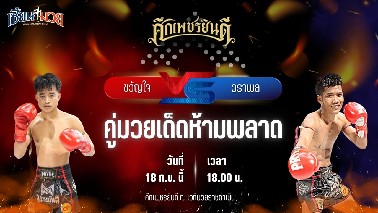 วิเคราะห์มวยวันนี้ ศึกเพชรยินดี เป็นการพบกันระหว่าง ขวัญใจ เกียรติชัยยุทธ และ วราพล ศูนย์กีฬากุดฉิม