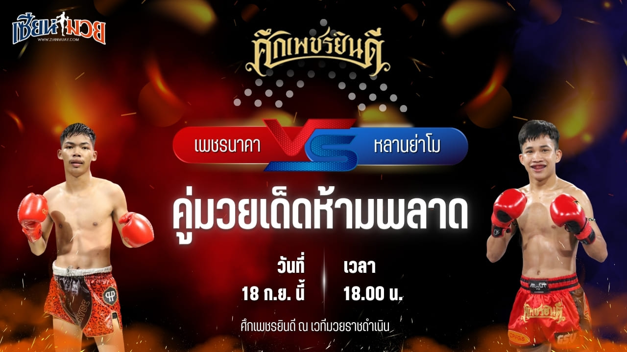 วิเคราะห์มวยวันนี้ ศึกเพชรยินดี เป็นการพบกันระหว่าง เพชรนาคา ศิษย์เจริญทรัพย์ และ หลานย่าโม ศิษย์มนต์ชัย