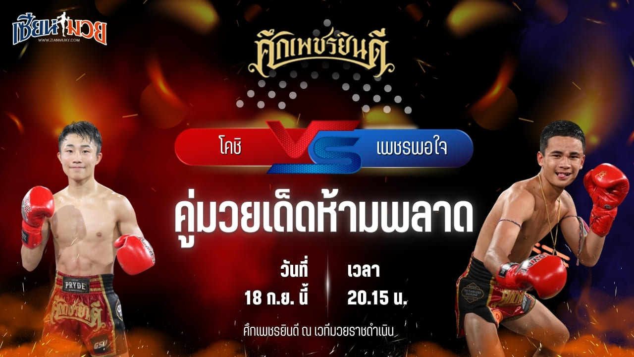 วิเคราะห์มวยวันนี้ ศึกเพชรยินดี ช่วงที่ 2 เป็นการพบกันระหว่าง โคชิ ลูกคลองตัน และ เพชรพอใจ บาสทุ่งเขาหลวง