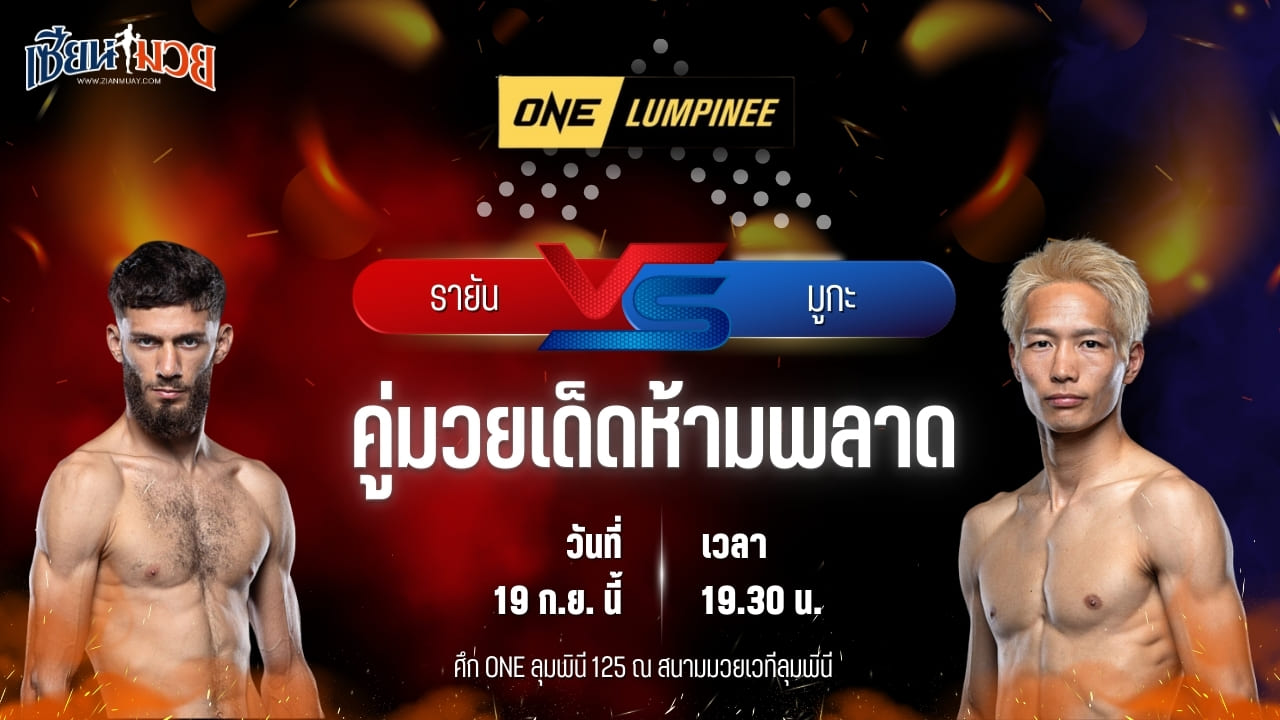 วิเคราะห์มวยวันนี้ ศึก ONE ลุมพินี 125 เป็นการพบกันระหว่าง รายัน เม็กกี และ มูกะ เซโตะ