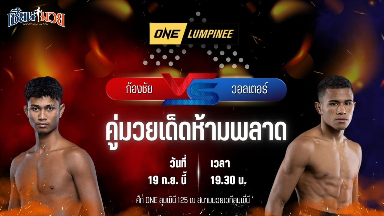 วิเคราะห์มวยวันนี้ ศึก ONE ลุมพินี 125 เป็นการพบกันระหว่าง ก้องชัย ไฉนดอนเมือง และ วอลเตอร์ กอนซาลเวส