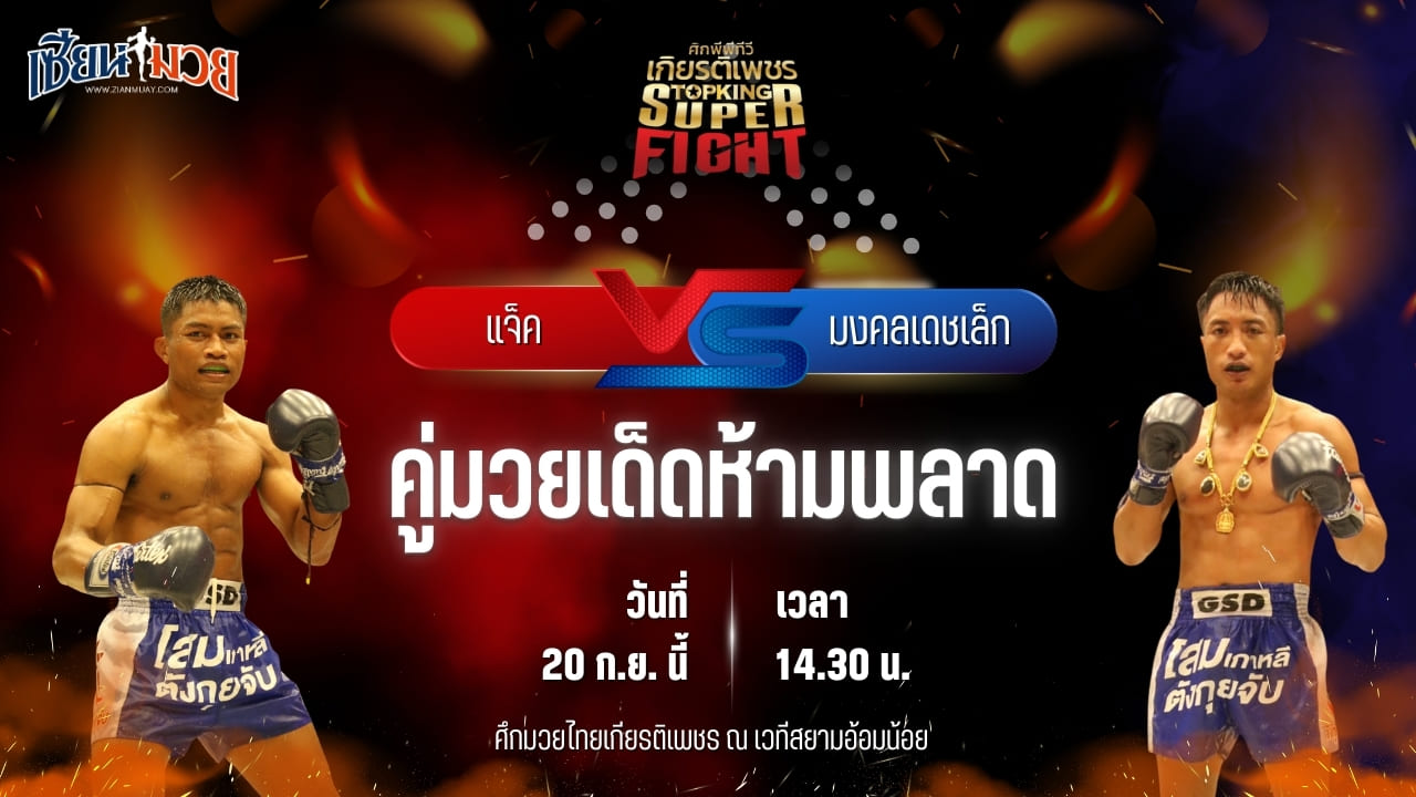 วิเคราะห์มวยวันนี้ ศึกมวยไทยเกียรติเพชร เป็นการพบกันระหว่าง แจ็ค ราชานนท์ และ มงคลเดชเล็ก พ.พิมพ์อร