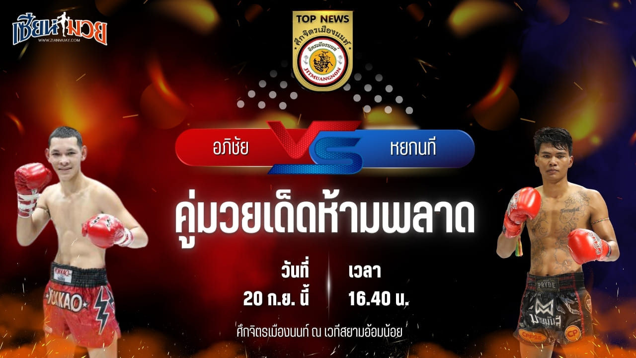 วิเคราะห์มวยวันนี้ ศึกจิตรเมืองนนท์ เป็นการพบกันระหว่าง อภิชัย ส.สมนึก และ หยกนที ธ.ธนาณัติ