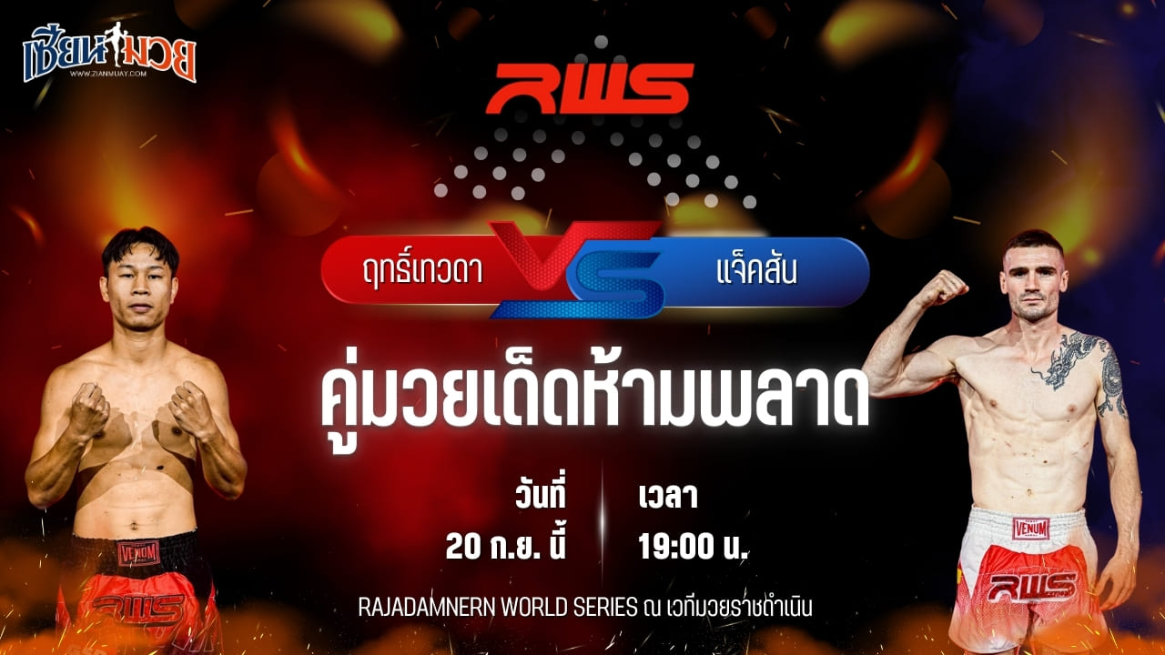 วิเคราะห์มวยวันนี้ ศึก RWS เป็นการพบกันระหว่าง ฤทธิ์เทวดา เพชรยินดีอะคาเดมี่ และ แจ็คสัน บาร์คเฮ้าส์