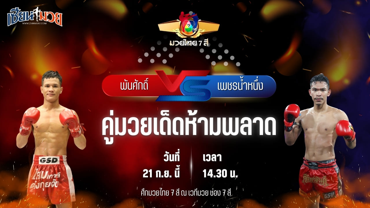 วิเคราะห์มวยวันนี้ ศึกมวยไทย 7 สี เป็นการพบกันระหว่าง พันศักดิ์ ว.วรรณทวี และ เพชรน้ำหนึ่ง ต.สุรัตน์