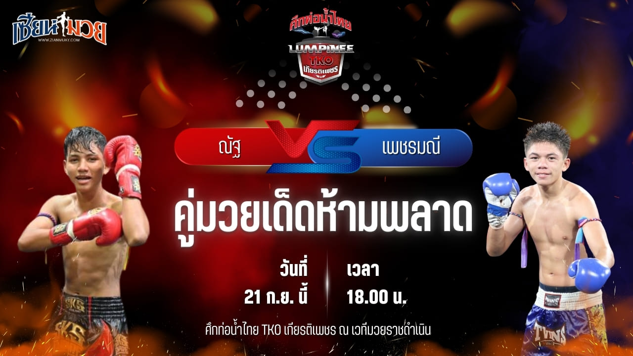 วิเคราะห์มวยวันนี้ ศึกท่อน้ำไทย TKO เกียรติเพชร เป็นการพบกันระหว่าง ณัฐ ราชานนท์ และ เพชรมณี แสงพิชิตมวยไทย