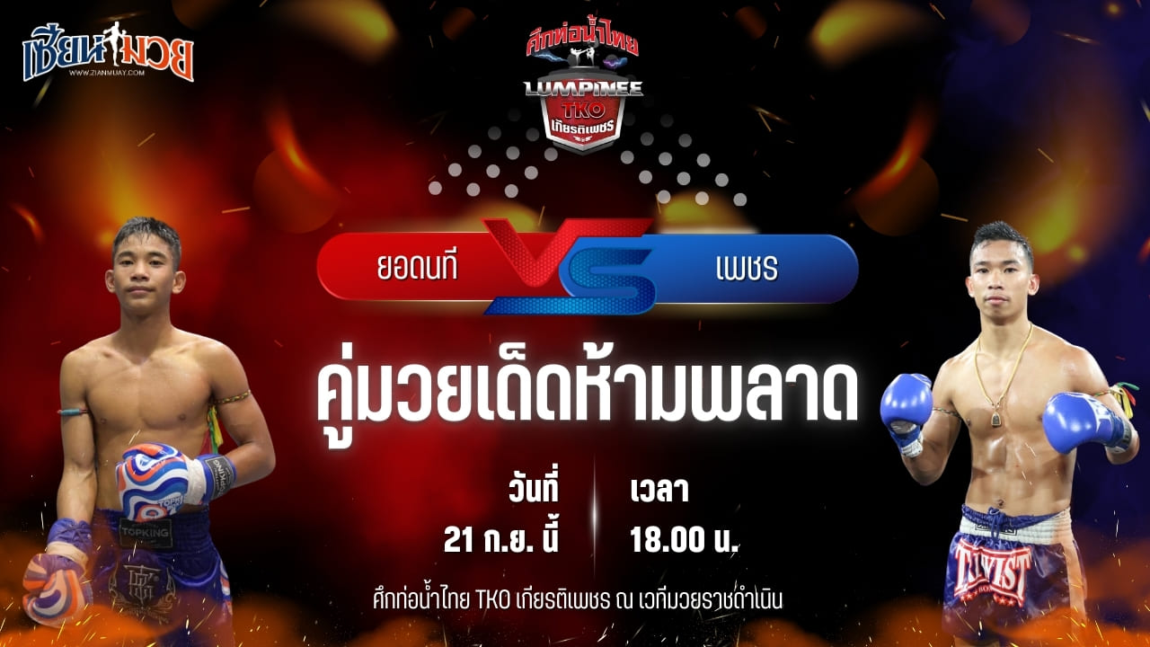 วิเคราะห์มวยวันนี้ ศึกท่อน้ำไทย TKO เกียรติเพชร เป็นการพบกันระหว่าง ยอดนที ผดุงชัยมวยไทยยิม และ เพชร สวนหลวงรถยก