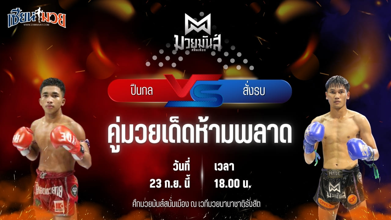 วิเคราะห์มวยวันนี้ ศึกมวยมันส์สนั่นเมือง เป็นการพบกันระหว่าง ปืนกล ป.ประจักษ์ และ สั่งรบ ลูกพิชิต