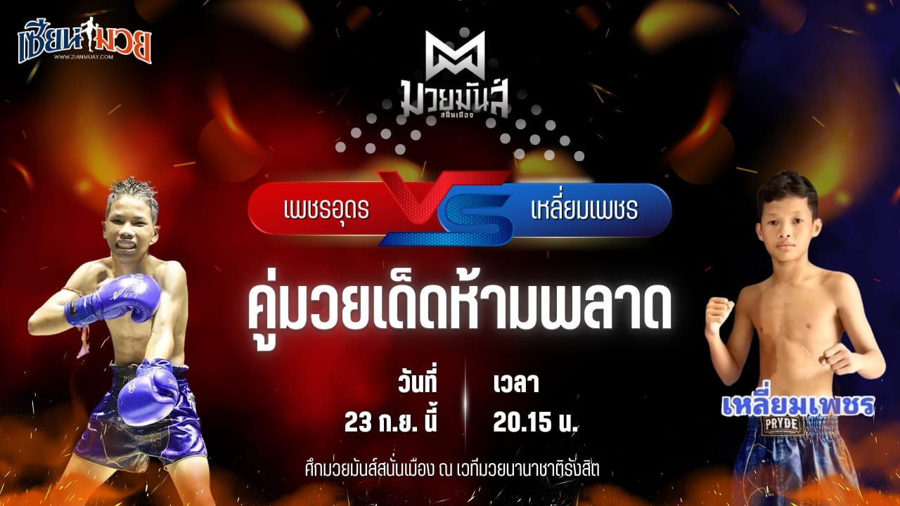 วิเคราะห์มวยวันนี้ ศึกมวยมันส์สนั่นเมือง ช่วงที่ 2 เป็นการพบกันระหว่าง เพชรอุดร ศ.พ่อบ่อทอง และ เหลี่ยมเพชร ท.เทพซุนกวน