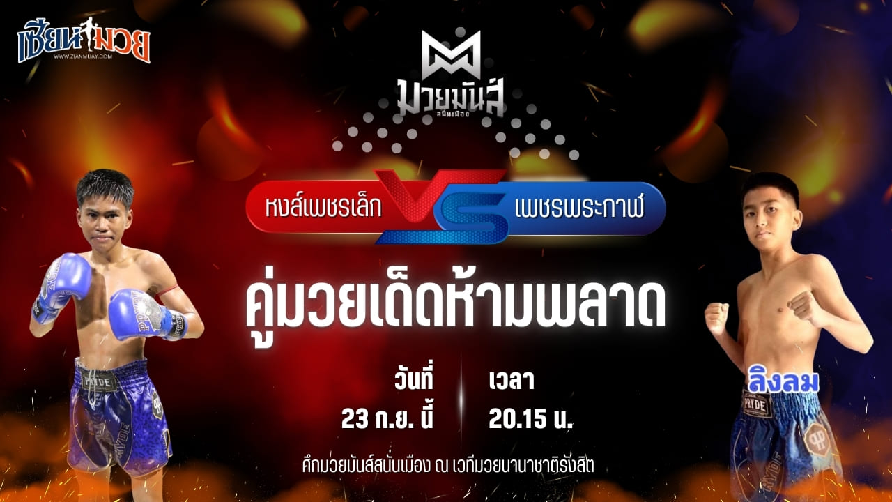 วิเคราะห์มวยวันนี้ ศึกมวยมันส์สนั่นเมือง ช่วงที่ 2 เป็นการพบกันระหว่าง หงส์เพชรเล็ก วัฒน์ระนอง และ เพชรพระกาฬ สามารถพยัคฆ์อรุณยิมส์