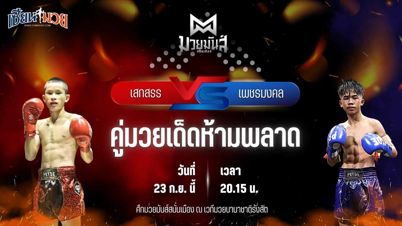 วิเคราะห์มวยวันนี้ ศึกมวยมันส์สนั่นเมือง ช่วงที่ 2 เป็นการพบกันระหว่าง เสกสรร เกียรติชูไทย และ เพชรมงคล ส.ทศพลยิม