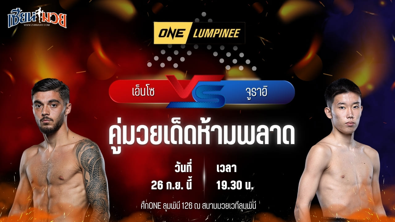 วิเคราะห์มวยวันนี้ ศึก ONE ลุมพินี 126 เป็นการพบกันระหว่าง เอ็นโซ กลาริส และ จูราอิ อิชิอิ