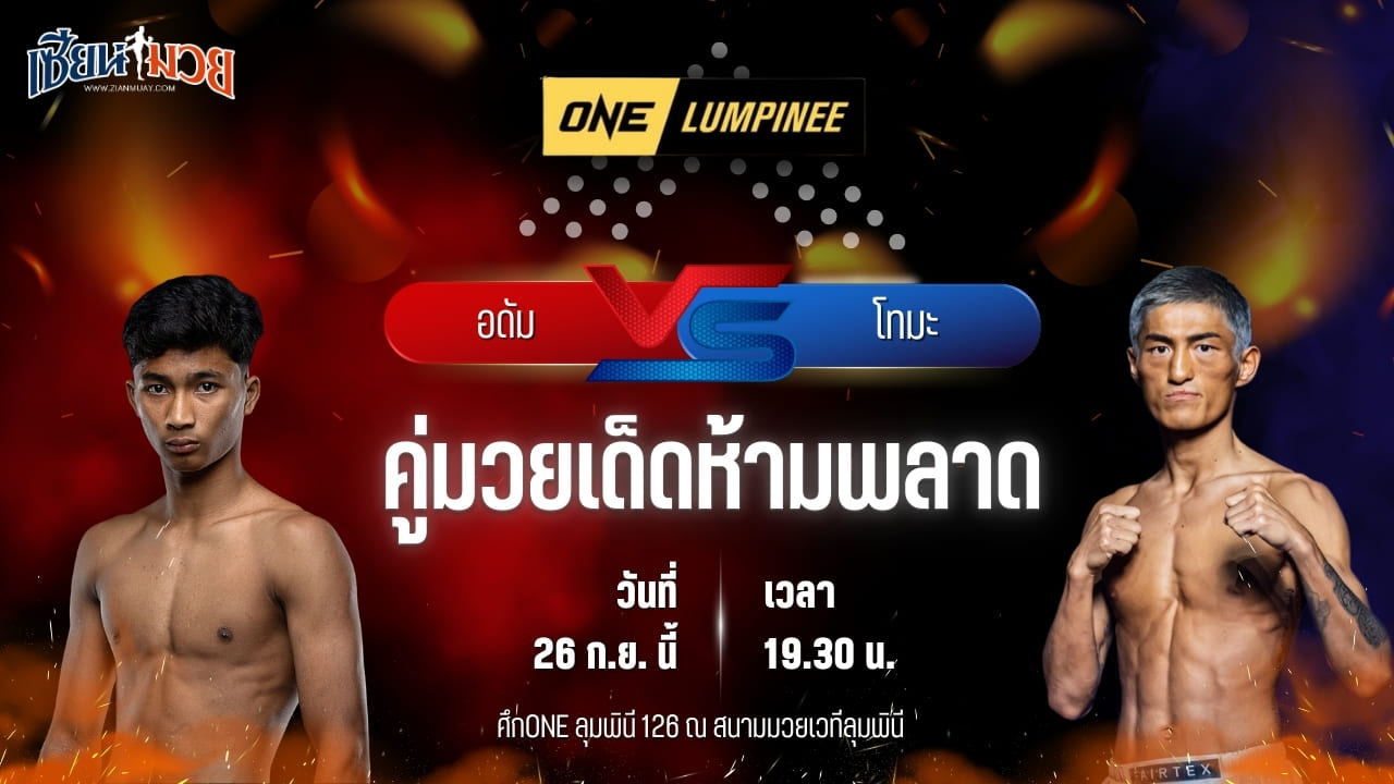 วิเคราะห์มวยวันนี้ ศึก ONE ลุมพินี 126 เป็นการพบกันระหว่าง อดัม ส.เดชะพันธ์ และ โทมะ คุโรดะ