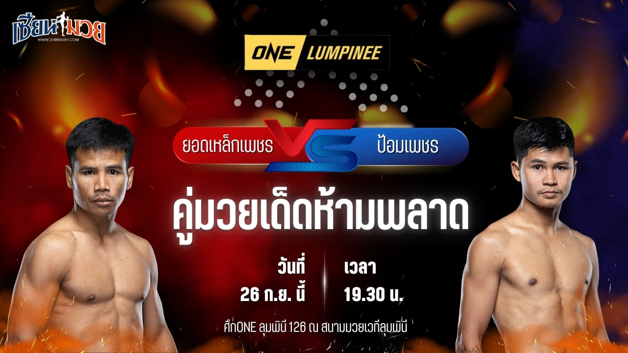 วิเคราะห์มวยวันนี้ ศึก ONE ลุมพินี 126 เป็นการพบกันระหว่าง ยอดเหล็กเพชร อ.อัจฉริยะ และ ป้อมเพชร พานทองยิม