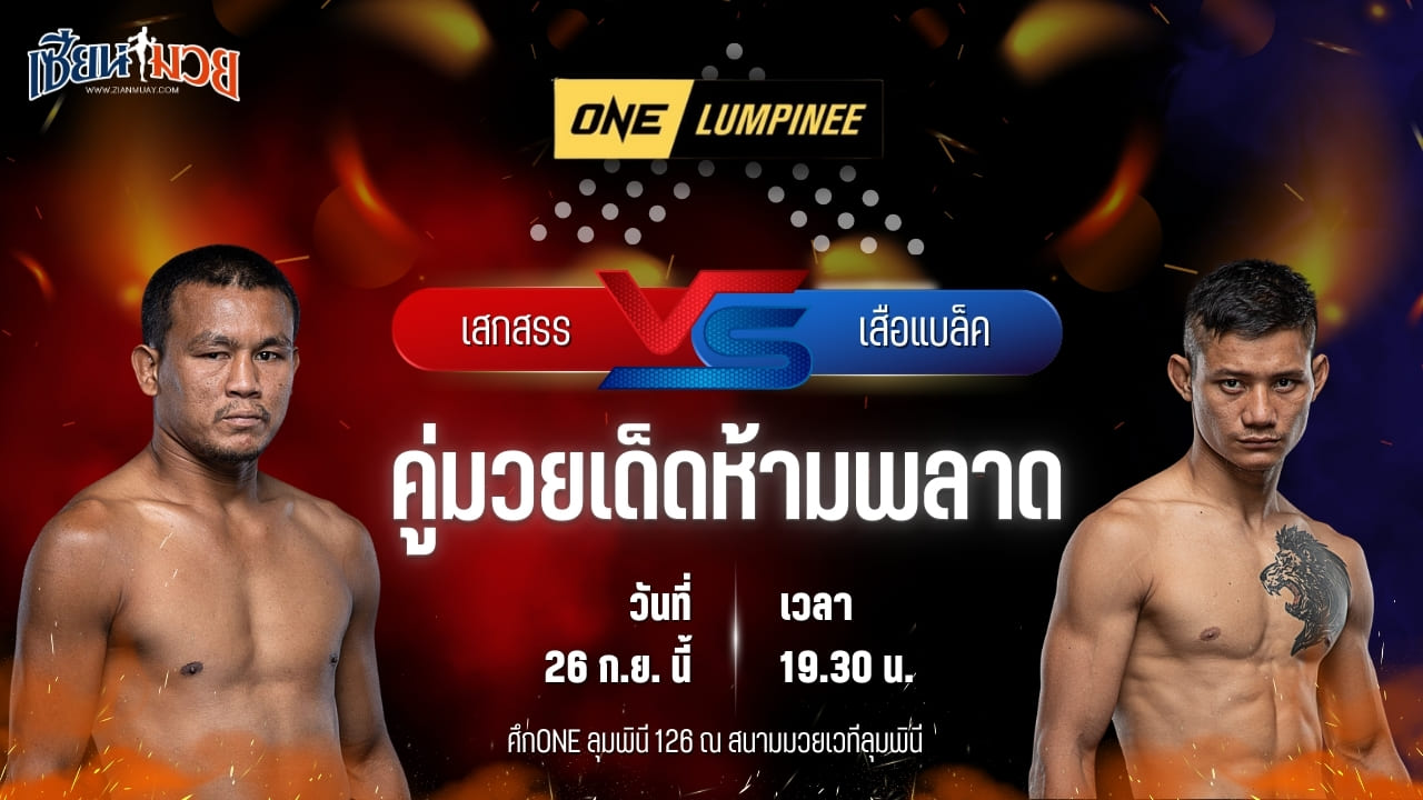 วิเคราะห์มวยวันนี้ ศึก ONE ลุมพินี 126 เป็นการพบกันระหว่าง เสกสรร อ.ขวัญเมือง และ เสือแบล็ค ท.พราน49