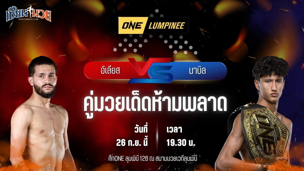 วิเคราะห์มวยวันนี้ ศึก ONE ลุมพินี 126 เป็นการพบกันระหว่าง อิเลียส เอ็นนาฮาชิ และ นาบิล อานาน