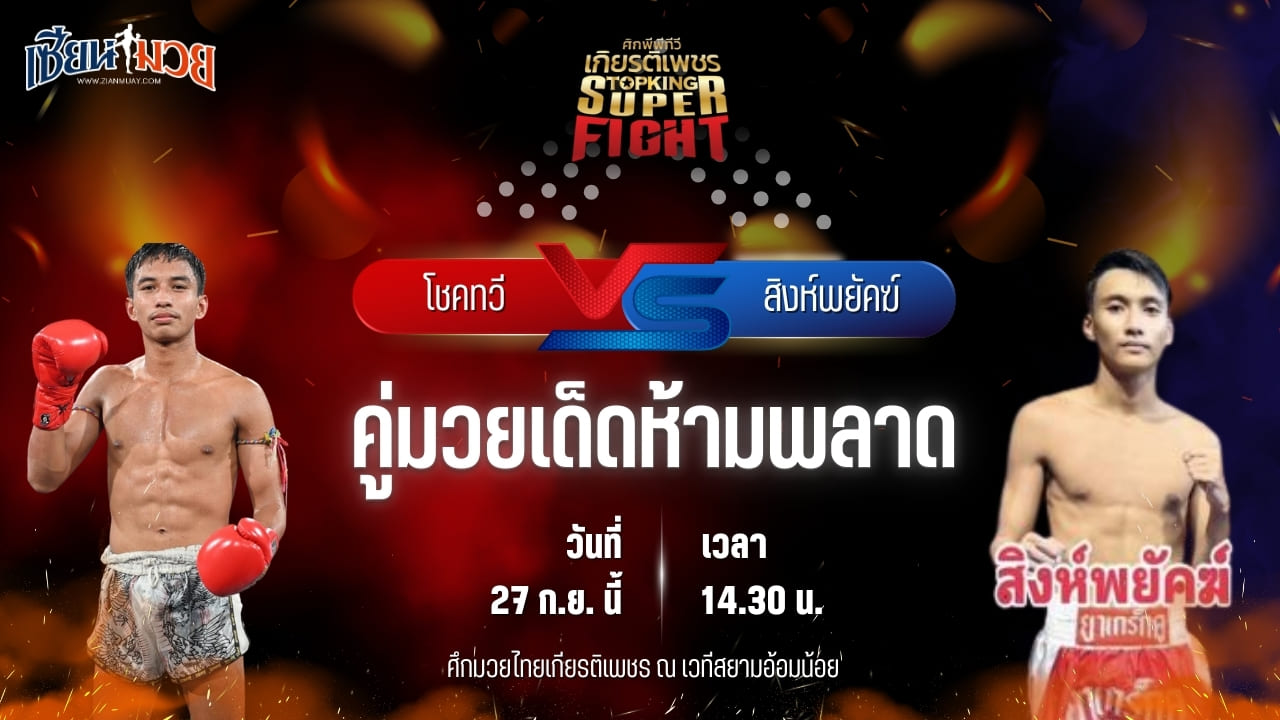 วิเคราะห์มวยวันนี้ ศึกมวยไทยเกียรติเพชร เป็นการพบกันระหว่าง โชคทวี วีระนาทยิมส์ และ สิงห์พยัคฆ์ กิตติเมืองสตูล
