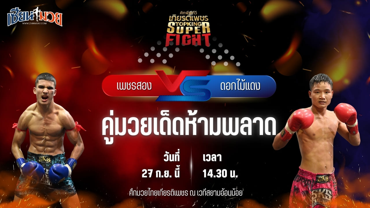 วิเคราะห์มวยวันนี้ ศึกมวยไทยเกียรติเพชร เป็นการพบกันระหว่าง เพชรสอง เพชรมวยไทยยิม และ ดอกไม้แดง ไมอามี่คอนโดบางปู