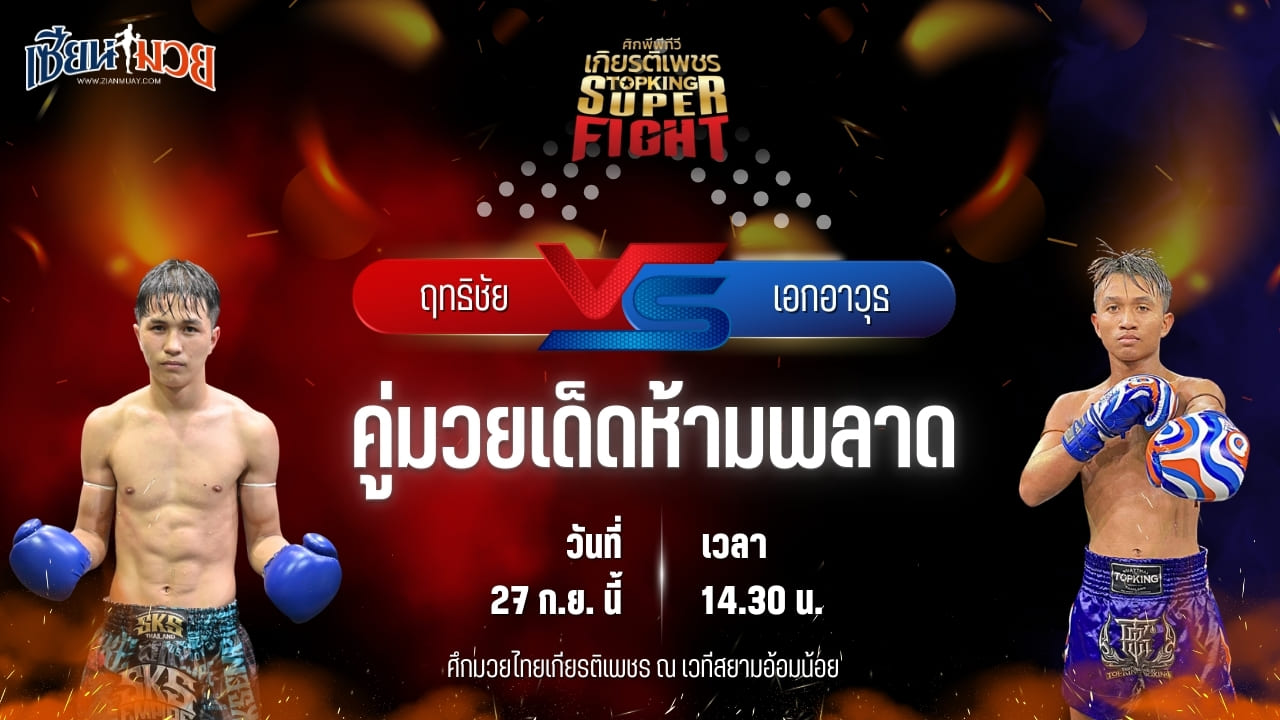วิเคราะห์มวยวันนี้ ศึกมวยไทยเกียรติเพชร เป็นการพบกันระหว่าง ฤทธิชัย ป.พีณภัทร และ เอกอาวุธ วันดีทวีชัย