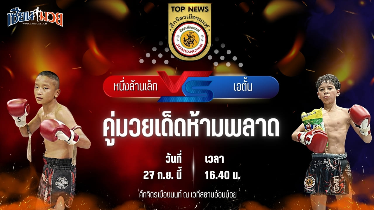 วิเคราะห์มวยวันนี้ ศึกจิตรเมืองนนท์ เป็นการพบกันระหว่าง หนึ่งล้านเล็ก ป.ไทยสงค์ และ เอตั้น บ้านแรมบ้า