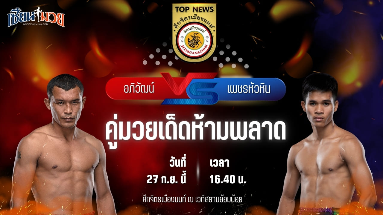 วิเคราะห์มวยวันนี้ ศึกจิตรเมืองนนท์ เป็นการพบกันระหว่าง อภิวัฒน์ ส.สมนึก และ เพชรหัวหิน จิตรเมืองนนท์