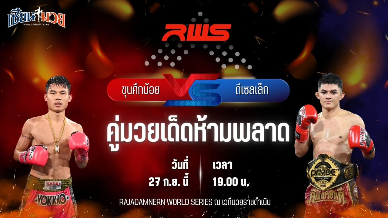 วิเคราะห์มวยวันนี้ ศึก RWS เป็นการพบกันระหว่าง ขุนศึกน้อย บูมเด็กเซียน และ ดีเซลเล็ก เพชรยินดีอะคาเดมี่