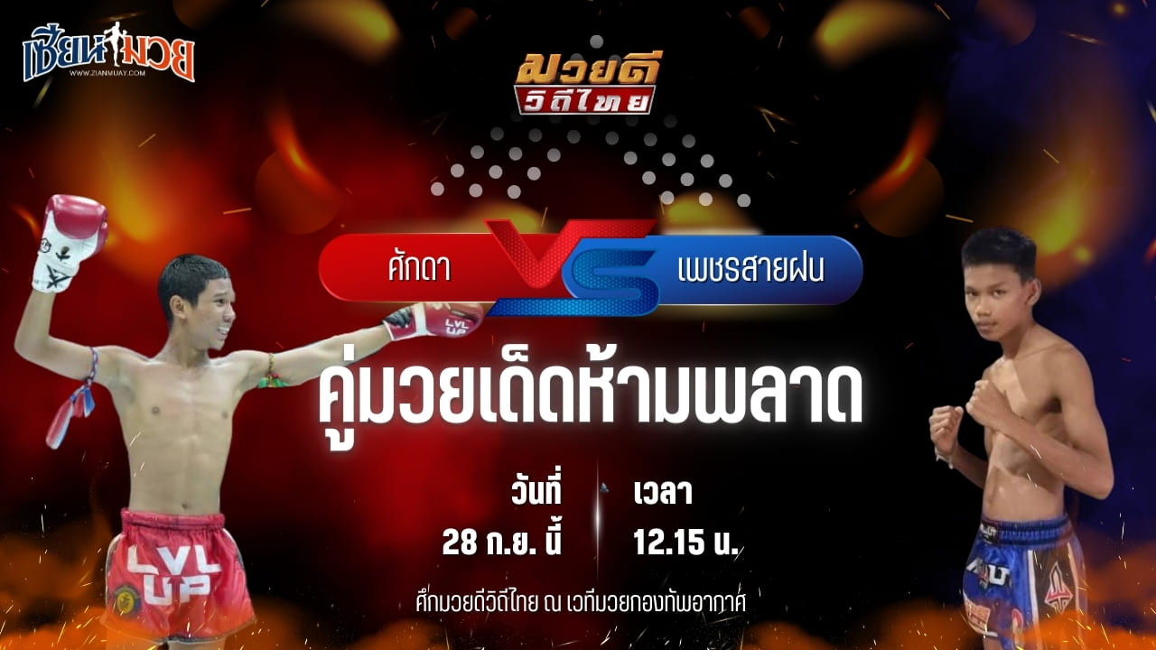 วิเคราะห์มวยวันนี้ ศึกมวยดีวิถีไทย เป็นการพบกันระหว่าง ศักดา ไอ้หนูนครบาล และ เพชรสายฝน ซันรัตภูมิ