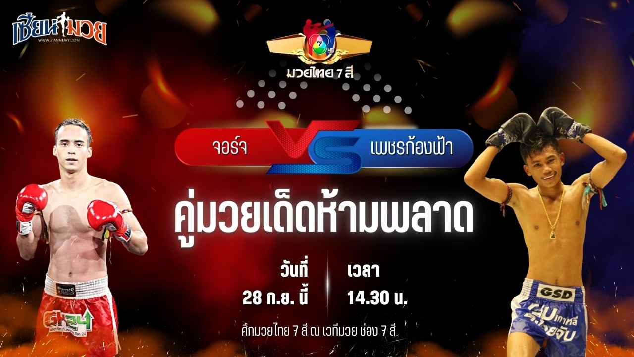 วิเคราะห์มวยวันนี้ ศึกมวยไทย 7 สี เป็นการพบกันระหว่าง จอร์จ พรัญชัย และ เพชรก้องฟ้า ว.เทคโนหลวงปู่สรวง