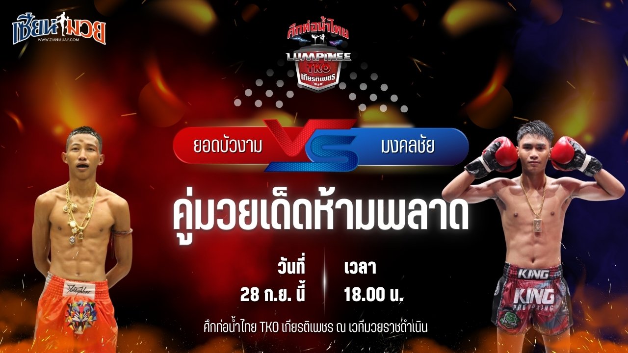 วิเคราะห์มวยวันนี้ ศึกท่อน้ำไทย TKO เกียรติเพชร เป็นการพบกันระหว่าง ยอดบัวงาม ก.วุฒิชัย และ มงคลชัย เกียรติกาเซ็ม