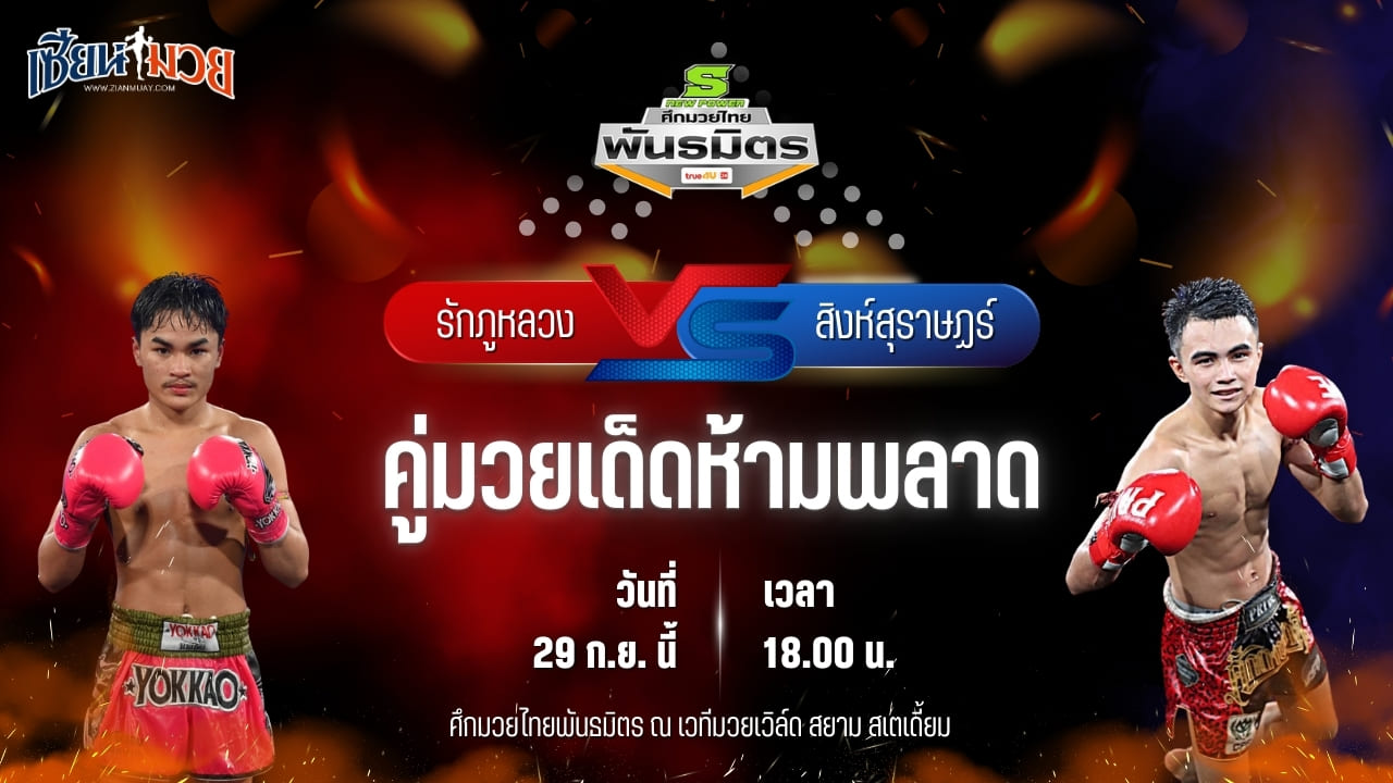 วิเคราะห์มวยวันนี้ ศึกมวยไทยพันธมิตร เป็นการพบกันระหว่าง รักภูหลวง ส.สมหมาย และ สิงห์สุราษฏร์ อ.อู๊ดอุดร