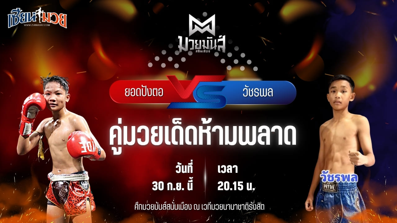 วิเคราะห์มวยวันนี้ ศึกมวยมันส์สนั่นเมือง ช่วงที่ 2 เป็นการพบกันระหว่าง ยอดปังตอ ศูนย์กีฬากุดฉิม และ วัชรพล ส.เพชรโชคชัย