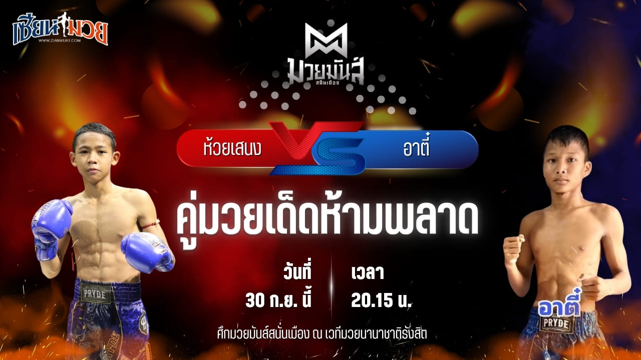 วิเคราะห์มวยวันนี้ ศึกมวยมันส์สนั่นเมือง ช่วงที่ 2 เป็นการพบกันระหว่าง ห้วยเสนง ส.ส.ปกรณ์สุรินทร์ และ อาตี๋ จ.นพรัตน์